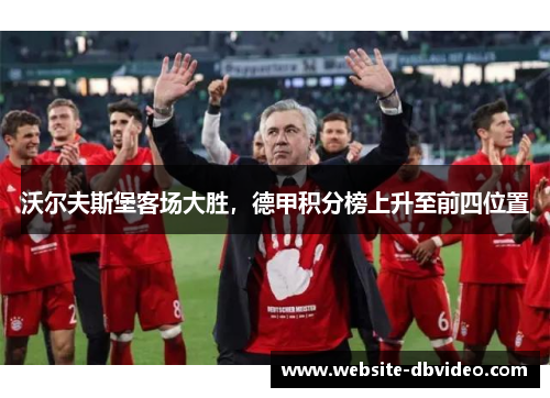 沃尔夫斯堡客场大胜，德甲积分榜上升至前四位置