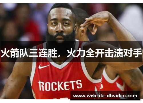 火箭队三连胜，火力全开击溃对手