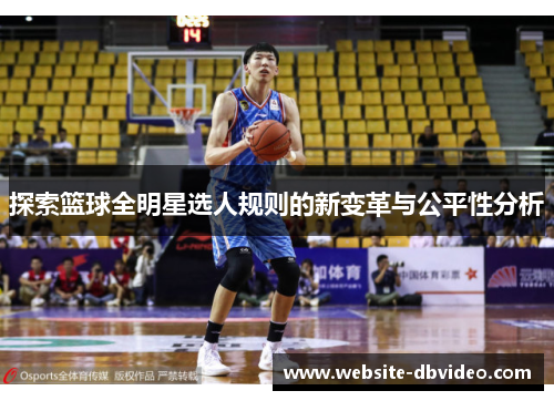探索篮球全明星选人规则的新变革与公平性分析
