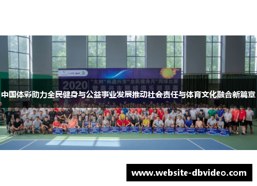 中国体彩助力全民健身与公益事业发展推动社会责任与体育文化融合新篇章