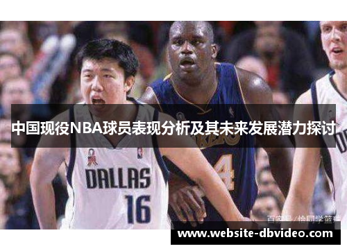中国现役NBA球员表现分析及其未来发展潜力探讨