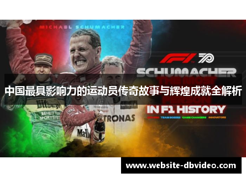 中国最具影响力的运动员传奇故事与辉煌成就全解析