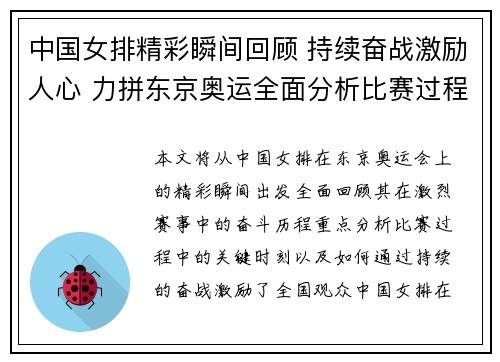 中国女排精彩瞬间回顾 持续奋战激励人心 力拼东京奥运全面分析比赛过程与关键时刻