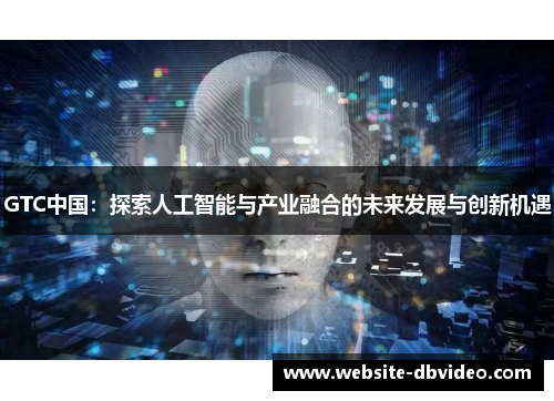 GTC中国：探索人工智能与产业融合的未来发展与创新机遇