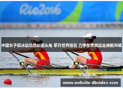 中国女子仰泳运动员崭露头角 攀升世界排名 力争东京奥运金牌新突破