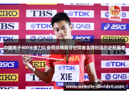 中国男子400米接力队奋勇拼搏勇夺世锦赛金牌创造历史新篇章