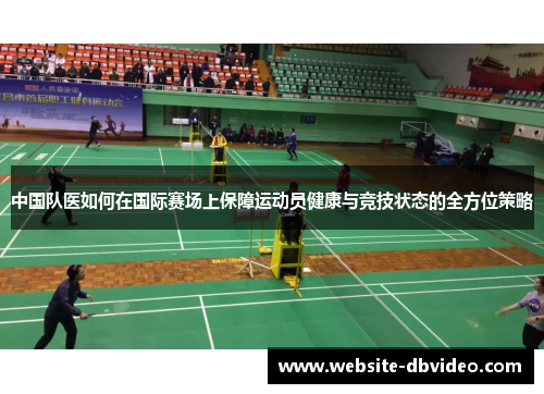 中国队医如何在国际赛场上保障运动员健康与竞技状态的全方位策略