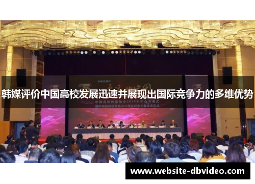韩媒评价中国高校发展迅速并展现出国际竞争力的多维优势
